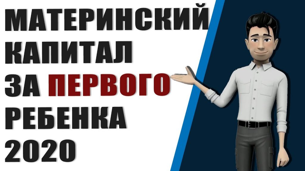 Как оформить материнский капитал на первого ребенка — подробное руководство