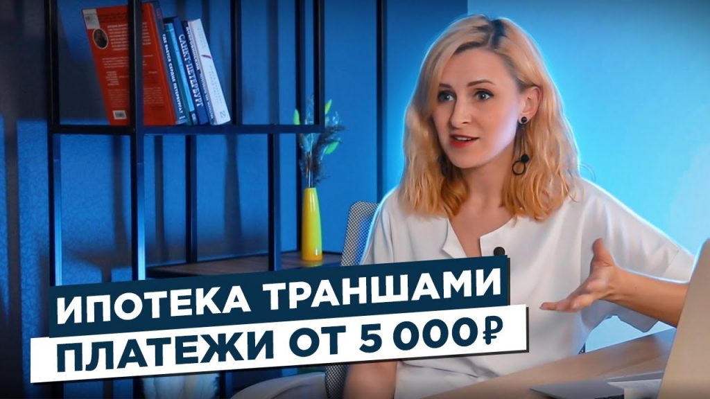 Траншевая ипотека — основные принципы и преимущества